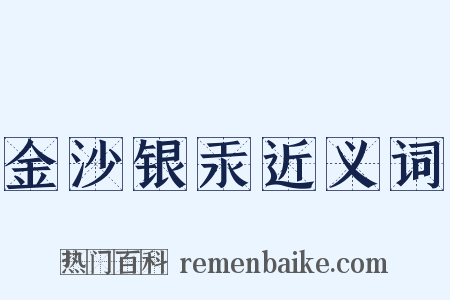 金沙银汞近义词是什么意思的图片